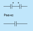 Схема замены неполярного конденсатора двумя полярными